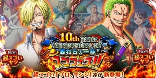 "ONE PIECE Treacle" "10th Year Memories of Straw Hat Gang Sugo Fes!! Zoro Mr./Ms. Ji Hen" starts. New super amazing Zoro, Mr./Ms. appears & commemorative PV released