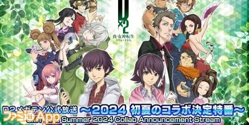 "D2 Megaten" anime "Berserk" collaboration 3rd will be held! Official Live Broadcast "~2024 Early Summer Collaboration Decision Special Number~" Summary