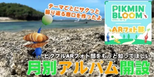 "Pikmin Bloom" Monthly AR Photo Club Album Opened! I want you to know the joy of touching and photographing works [Play Log #637]