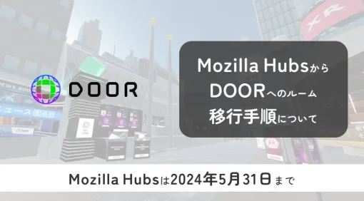 Mozilla Hubsのサービス終了にともない、ルームの移行手順をDOORが公開 - ニュース