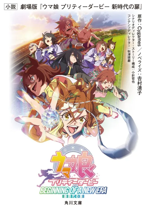 A novelization book of the movie version "Uma Musume Pretty Derby: The Door of a New Era" is now on sale. Jungle Pocket takes on the classic Triple Crown race!