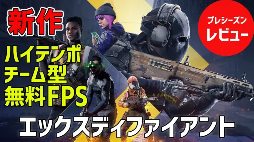 Free FPS "X-Defiant" review. A high-tempo team shooter that is fun to watch and touch. The gameplay emphasizes cooperation so that anyone can play an active role!