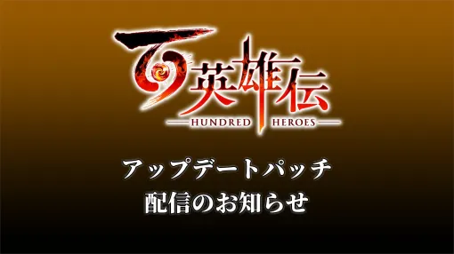 Added a mode selection function to the image quality settings of the Switch version of "Legend of One Hundred Heroes". An update patch will be released in June to improve the stability of the operation and fix bugs.