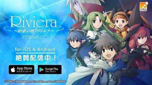 Sting releases smartphone version of "Riviera ~ Promised Land Riviera ~" ... Adjustments for the smartphone version & additional functions to upgrade the ease of play