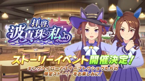 Cygames will hold a story event "Dear Sir, From Me in the Wave Pearl" on "Uma Musume" on May 30 at 12 o'clock! Limited edition SSR "[Azure Coronation] Virsina" is now available!