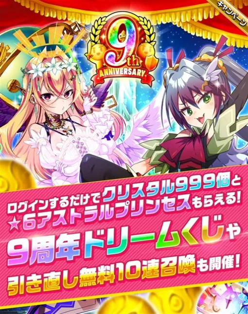 Studio Z Celebrates 9th Anniversary with Elemental Stories 999 Crystals and 6 ★Astral Princesses on the first day of login!