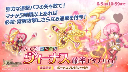 Marvelous Launches "Venus Probability Up Gacha by Job" in "Logres of Swords and Sorcery: Ancient Goddess"