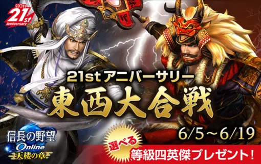 Koei Tecmo Holds East-West Battle to Celebrate 21st Anniversary in "Nobunaga's Ambition Online"!　We will also carry out a returnee campaign!