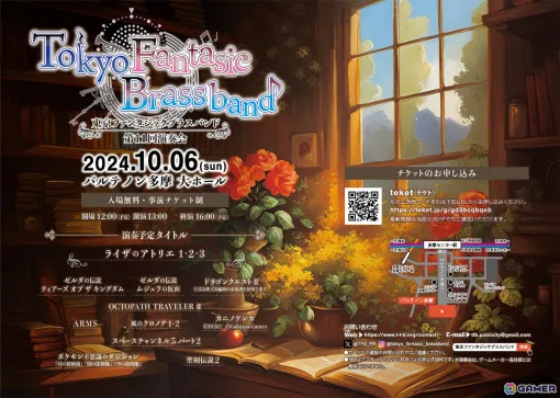 The 11th concert of the Tokyo Fantastic Brass Band will be held at the Parthenon Tama on October 6th! Performing songs such as "The Legend of Zelda: Tears of the Kingdom" and "Liza's Atelier" with a brass band
