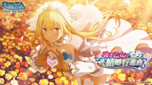 The event "Strong Maiden's Wedding March" will be held in "Danmachi Battle Chronicle"! There is also a gacha where you can get wedding costumes Ryu and Eyes