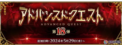 "Advanced Quest Vol. 18" will be held at "FGO"! ★4 concept dress "Black Fat Darkness" is now available as a reward