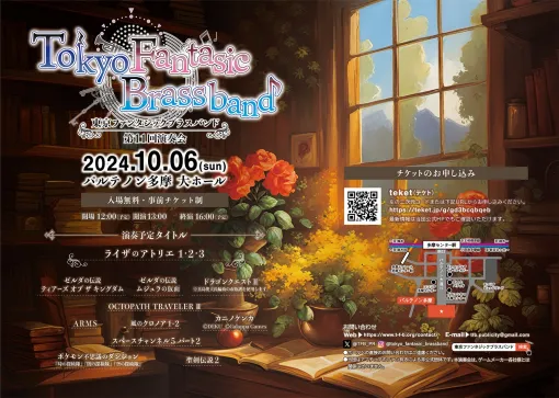 「ゼルダ」「ライザ」「聖剣伝説」などの吹奏楽演奏会が10月6日開催！ 東京ファンタジックブラスバンドによる全11作品の無料公演