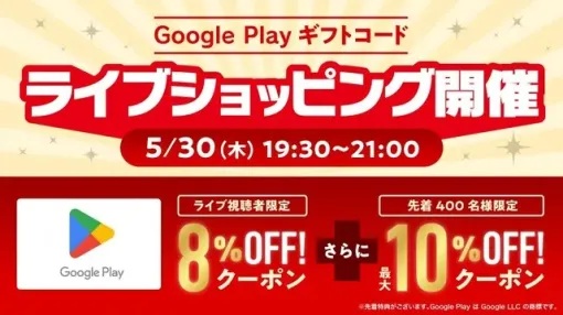 「Google Playギフトコード」最大18%オフクーポンを配布！ 楽天の配信番組が5月30日公開番組内でクーポンを公開