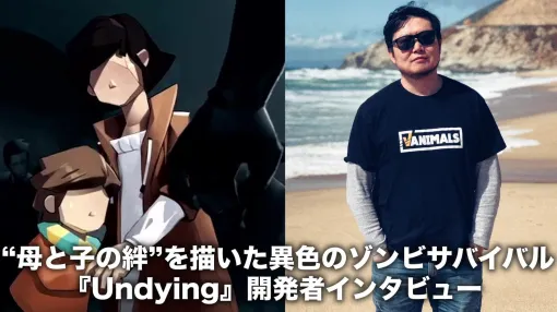 ゾンビに噛まれた母親が息子と最後の日々を過ごすゲーム『Undying』、何より力を入れたのは“母子の絆”の描写だった。命がけの母の愛を描いた異色のゾンビサバイバル、その誕生の背景を開発者に訊いてみる