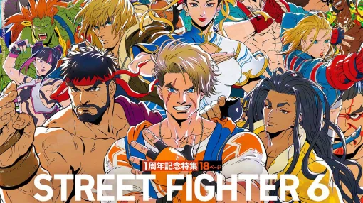Street Fighter 6 1st Anniversary Special! Don't miss the release of the completely new "Tokyo Psychodemic" and the special feature on the 25th anniversary of the Kingdom of Mar (May 30, 2024 issue) [This week's Weekly Famitsu]