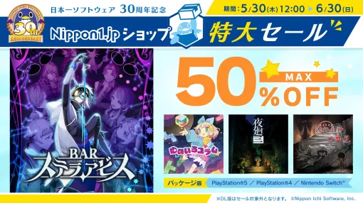 最大50%オフ！ 50種以上のタイトルがお買い得な日本一ソフトウェア30周年記念特大セール開催サントラなど各種対象グッズは全品30%オフに