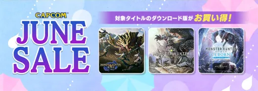 「モンスターハンター」シリーズがお買い得！ カプコン「CAPCOM JUNE SALE」開催中