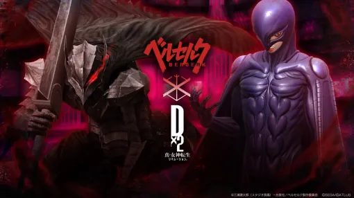 TVアニメ「ベルセルク」×「D2メガテン」コラボイベント第3弾を開始イベントアウラゲート「顕現せし闇の翼」も開催