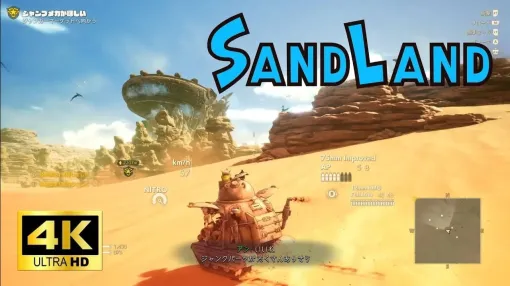 超高性能PCでゲーム版『SAND LAND』（サンドランド）の世界を冒険してみた。4Kで見る鳥山明氏の名作マンガをゲーム化した砂漠世界の風景
