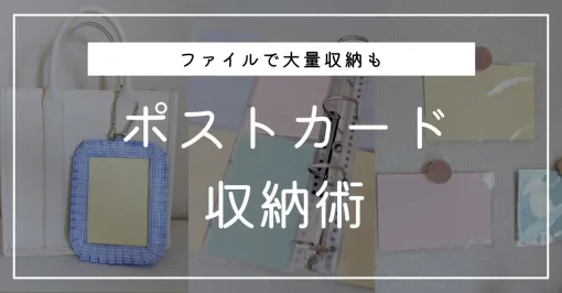 オタクたるもの、ポストカードはきれいに管理したい…！しまう・飾る・持ち歩くの3パターンを紹介 - ソレドコ