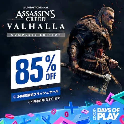 「アサシン クリード ヴァルハラ コンプリートエディション」が85%OFF！ PSストアにて24時間限定のフラッシュセール実施