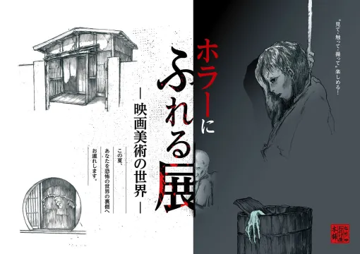 『ホラーにふれる展　―映画美術の世界―』が新潟県立自然科学館にて開催決定。セットの中を探索して、小道具を持ってみることもできる体験型展示会