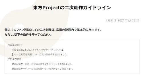 『東方Project』の二次創作ガイドラインに追記。クラウドファンディングの実施は控えてほしいと公式に発表。インディーゲームを公開するサイトでの配布はガイドラインを守れば問題なし
