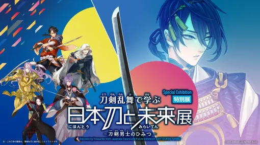 特別展「刀剣乱舞で学ぶ 日本刀と未来展 -刀剣男士のひみつ-」が日本科学未来館で7月10日から開催決定。科学やエンターテインメントの視点で現代まで紡がれてきた日本刀の技術・文化を楽しく学ぼう