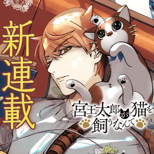[第1話 猫を飼うなんて]宮王太郎が猫を飼うなんて – 山崎将 | 少年ジャンプ＋
