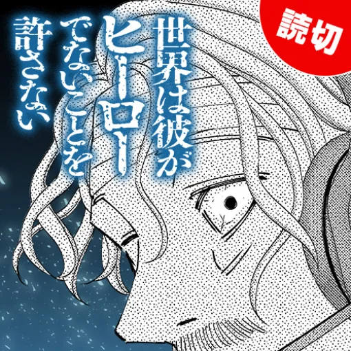 [特別読切] 世界は彼がヒーローでないことを許さない – 福田秀 | となりのヤングジャンプ