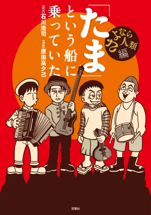 最終話 「たま」が長い航海を終えるラストライブで一人の男がその船に飛び乗った / 「たま」という船に乗っていた – 原作：石川浩司/漫画：原田高夕己 | webアクション