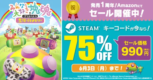 『みんな大好き塊魂アンコール＋ 王様プチメモリー』AmazonにてSteamキーコードが75％オフの990円で購入できるセール開催中。ほか『風のクロノア １＆２アンコール』75％オフ。『リトルナイトメア2』67％オフなどセール対象多数。期間は6月3日まで