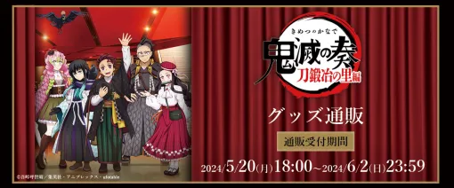 「鬼滅の刃」オーケストラコンサート「鬼滅の奏」刀鍛冶の里編オリジナルグッズの通販受付は本日6月2日まで！