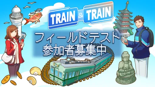 全国の駅をめぐる“鉄道系”位置情報ゲーム「TRAIN & TRAIN」、フィールドテスト参加者を募集　「秘蔵の鉄道グッズ」やNintendo Switchが当たる事前登録キャンペーンも実施
