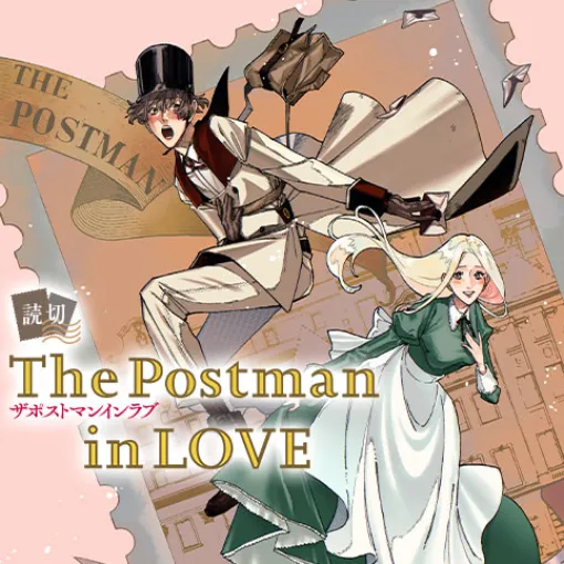 The Postman in LOVE – 伊藤和 | 少年ジャンプ＋