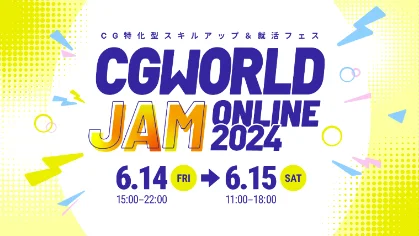 CGWORLD JAM ONLINE 2024 - CG特化スキルアップ＆就活フェスが2024年6月14～15日の2日間オンライン開催！参加無料！事前視聴登録をお忘れなく！