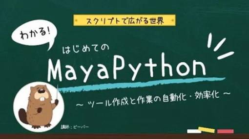 【スクリプトで広がる世界】わかる！はじめてのMayaPython～ツール作成と作業の自動化・効率化～ – 「MAYAPYCLUB」を運営するビーバー氏によるオンライン講座！CGWORLD Online Tutorialsにて2024年6月7日（金）に開催予定！
