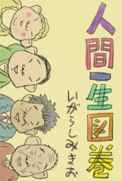 第19話「レイ・カマルゴ」 / 人間一生図巻 – いがらしみきお | webアクション