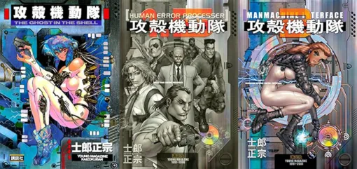 士郎正宗氏によるkindle版『攻殻機動隊』がお得に買えるセールが開催中。2026年のアニメ化に向けて、今のうちに原作を履修しよう