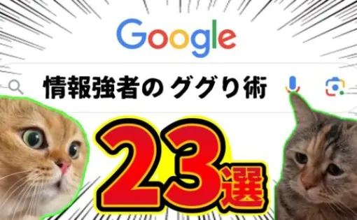 欲しい情報を確実に抜き取る究極の「ググり術」23選！Google検索を極めググるプロ＆情報強者へ！ - まずググる前に抑えておきたい検索テクニック紹介動画！「365日の学び ～たいぞうのITカフェ～」にて公開！