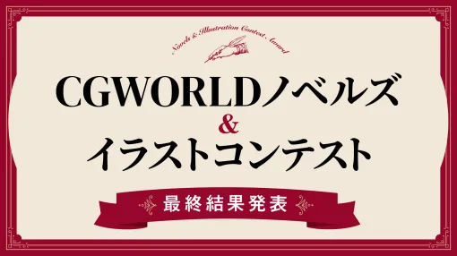 第1回「CGWORLDノベルズ＆イラストコンテスト」最終結果発表！ - 特集