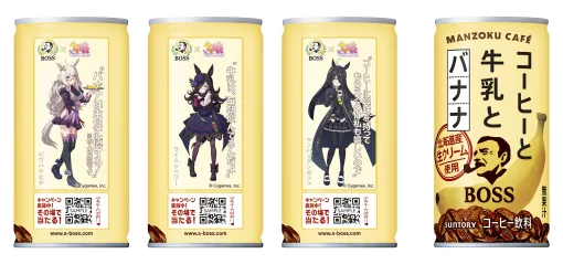 サントリー「BOSS」×「ウマ娘」コラボ！ 「ボス コーヒーと牛乳とバナナ」ウマ娘デザインが本日発売！