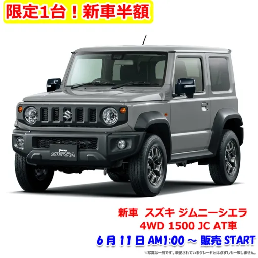 【楽天スーパーSALE】新車 スズキ ジムニーシエラが1台限定半額！ 6月11日1時より開始【2024.6】