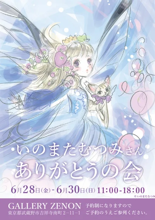 「いのまたむつみさん ありがとうの会」が6月28日より実施献花が中心のお別れ会