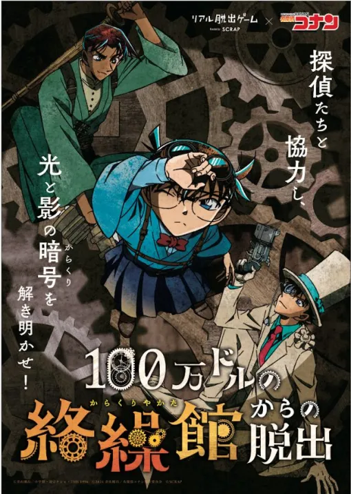 リアル脱出ゲーム×名探偵コナン最新作「100万ドルの絡繰館からの脱出」の新ビジュアル公開！袴姿のコナンと、平次、怪盗キッドの3人が登場