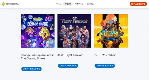 PS Plus『2024年6月のフリープレイ』配信開始！「スポンジ・ボブ：ザ コズミック シェイク」「AEW Fight Forever」「ベア・ナックルIV」の3タイトルが登場