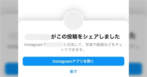 Twitterのオタクたちへ 最近のインスタはURLをシェアすると垢バレする仕様になっています「これで親と相互になった」