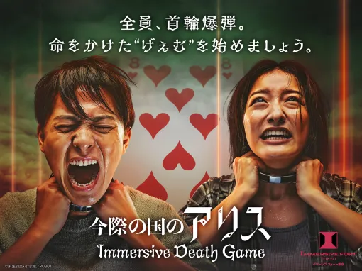 イマーシブ・フォート東京に新アトラクション「今際の国のアリス～Immersive Death Game～」が7月19日に登場