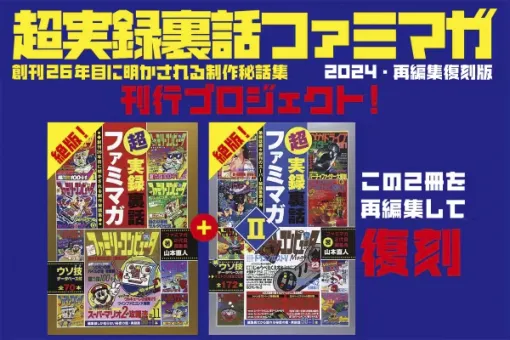 「ファミリーコンピュータMagazine」の編集秘話まとめた「超実録裏話ファミマガ」2冊の復刻クラウドファンディングがCAMPFIREで開始