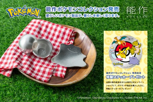 ポケモンをモチーフとした鋳物「能作ポケモンコレクション」が7月1日に発売「ポケモン鋳物製作体験」も7月1日より開催